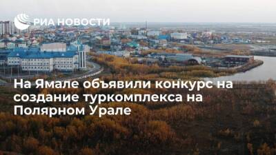 На Ямале объявили конкурс на создание туристического комплекса на Полярном Урале