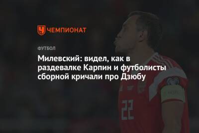 Милевский: видел, как в раздевалке Карпин и футболисты сборной кричали про Дзюбу