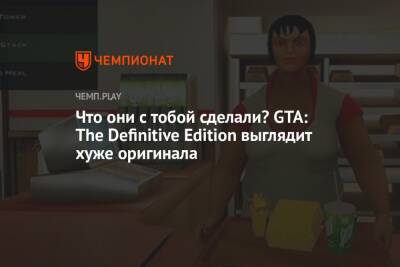 Скриншоты GTA: The Definitive Edition — она выглядит хуже оригинала, посмотрите сами
