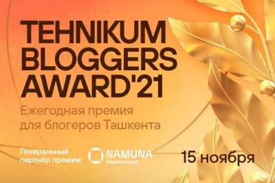 В Ташкенте пройдет премия для блогеров Tehnikum Bloggers Award