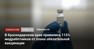 В Краснодарском крае привились 115% медработников от плана обязательной вакцинации