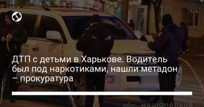 ДТП с детьми в Харькове. Водитель был под наркотиками, нашли метадон – прокуратура