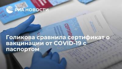 Голикова: сертификат о вакцинации от COVID-19 должен стать важным документом, как паспорт