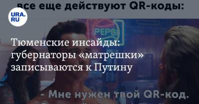 Тюменские инсайды: губернаторы «матрешки» записываются к Путину