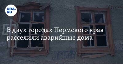 В двух городах Пермского края расселили аварийные дома