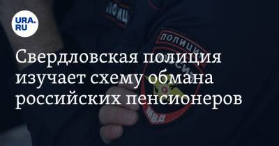 Свердловская полиция изучает схему обмана российских пенсионеров. Новости URA.RU работают