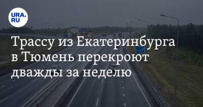 Трассу из Екатеринбурга в Тюмень перекроют дважды за неделю