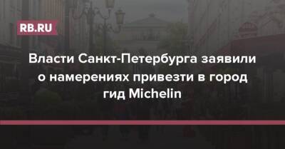 Власти Санкт-Петербурга заявили о намерениях привезти в город гид Michelin