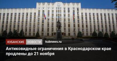 Антиковидные ограничения в Краснодарском крае продлены до 21 ноября