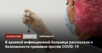 В краевой инфекционной больнице рассказали о безопасности прививок против COVID-19