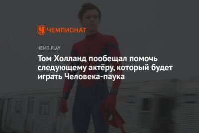Том Холланд пообещал помочь следующему актёру, который будет играть Человека-паука