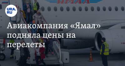 Авиакомпания «Ямал» подняла цены на перелеты. Фото