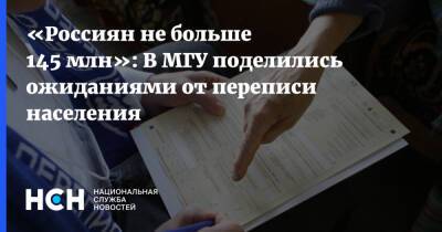 «Россиян не больше 145 млн»: В МГУ поделились ожиданиями от переписи населения