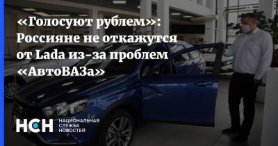 «Голосуют рублем»: Россияне не откажутся от Lada из-за проблем «АвтоВАЗа»