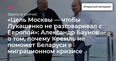 «Цель Москвы — чтобы Лукашенко не разговаривал с Европой»: Александр Баунов — о том, почему Кремль не поможет Беларуси в миграционном кризисе