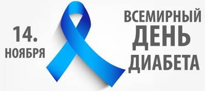 Угроза здоровью, с которой можно жить: 14 ноября отмечается День борьбы с диабетом - runews24.ru