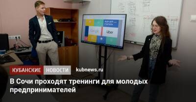В Сочи проходят тренинги для молодых предпринимателей - kubnews.ru - Сочи - Краснодарский край - Краснодар - Новороссийск - Курганинск