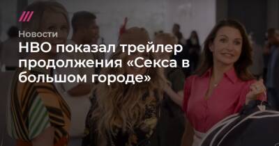 HBO показал трейлер продолжения «Секса в большом городе»