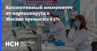 Коллективный иммунитет от коронавируса в Москве превысил 65%