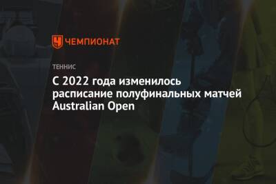 С 2022 года изменилось расписание полуфинальных матчей Australian Open