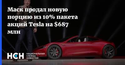Маск продал новую порцию из 10% пакета акций Tesla на $687 млн