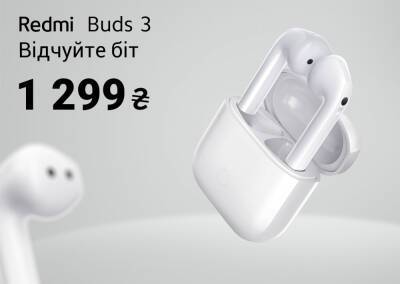 В Україні починається продаж бездротових навушників Redmi Buds 3 за ціною 1300 грн