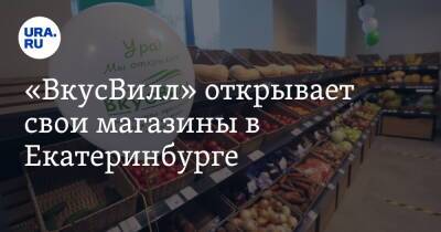 «ВкусВилл» открывает свои магазины в Екатеринбурге