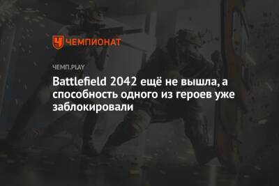 Battlefield 2042 ещё не вышла, а способность одного из героев уже заблокировали