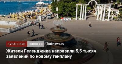 Жители Геленджика направили 5,5 тысяч заявлений по новому генплану