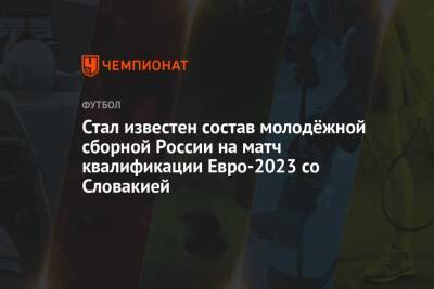 Стал известен состав молодёжной сборной России на матч квалификации Евро-2023 со Словакией