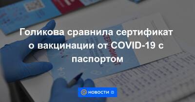 Голикова сравнила сертификат о вакцинации от COVID-19 с паспортом