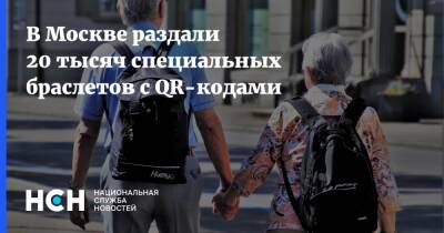 В Москве раздали 20 тысяч специальных браслетов с QR-кодами