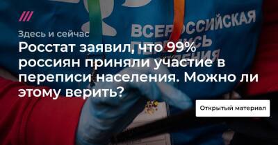 Росстат заявил, что 99% россиян приняли участие в переписи населения. Можно ли этому верить?