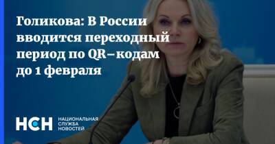 Голикова: В России вводится переходный период по QR–кодам до 1 февраля