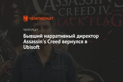 Бывший нарративный директор Assassin's Creed вернулся в Ubisoft
