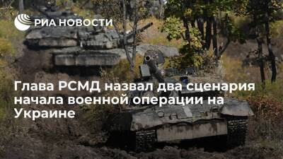 Глава РСМД Кортунов раскрыл два сценария возможной российской военной операции на Украине