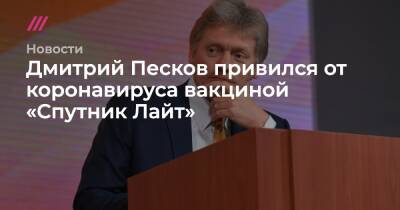 Дмитрий Песков привился от коронавируса вакциной «Спутник Лайт»