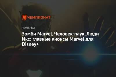 Зомби Marvel, Человек-паук, Люди Икс: главные анонсы Marvel для Disney+