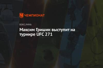Максим Гришин выступит на турнире UFC 271