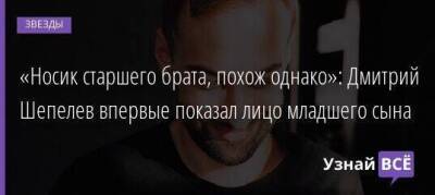 «Носик старшего брата, похож однако»: Дмитрий Шепелев впервые показал лицо младшего сына