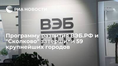 Программу развития ВЭБ.РФ и "Сколково" завершили 59 крупнейших городов