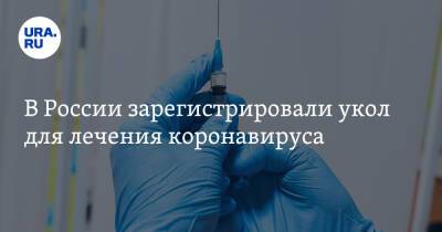 В России зарегистрировали укол для лечения коронавируса
