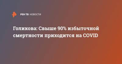 Голикова: Свыше 90% избыточной смертности приходится на COVID