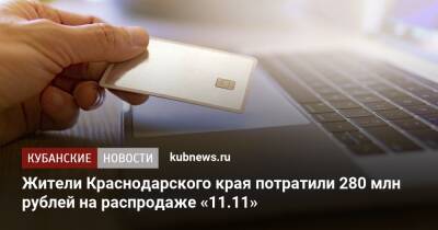 Жители Краснодарского края потратили 280 млн рублей на распродаже «11.11»