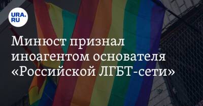 Минюст признал иноагентом основателя «Российской ЛГБТ-сети»