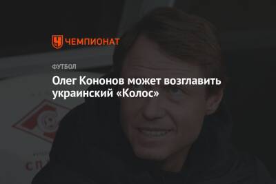 Олег Кононов может возглавить украинский «Колос»