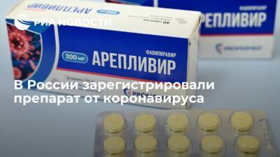 В России зарегистрировали препарат от для лечения COVID-19 "Арепливир"