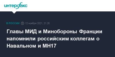 Главы МИД и Минобороны Франции напомнили российским коллегам о Навальном и МН17