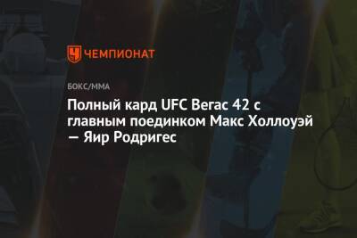 Полный кард UFC Вегас 42 с главным поединком Макс Холлоуэй — Яир Родригес