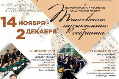 Танеевский фестиваль стартует 14 ноября